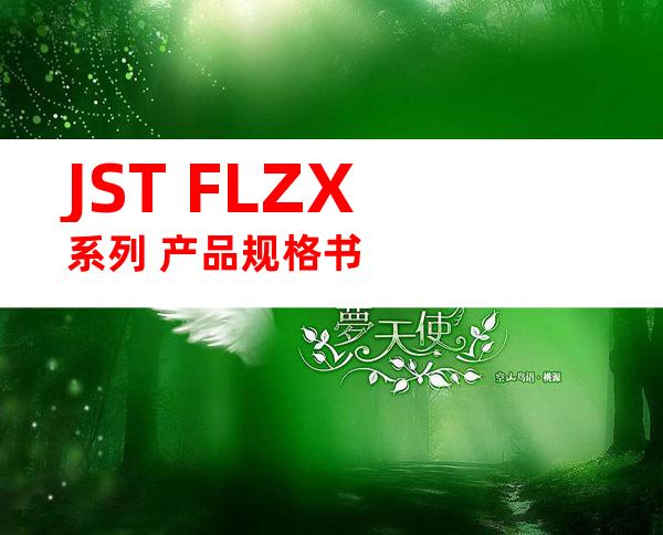 JST FLZX系列 产品规格书